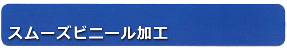 FLEXI-ROLL ® 　スムーズビニール加工