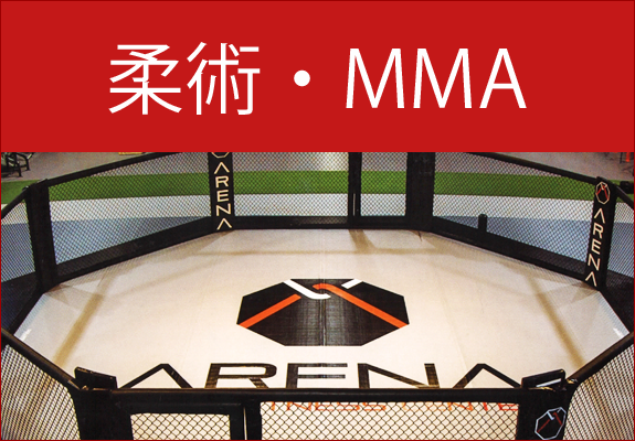 柔術・MMA