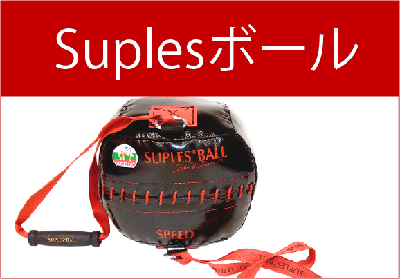 Suplesボール