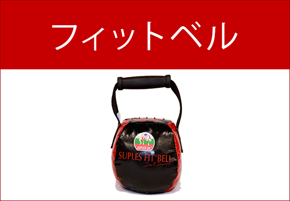 フィットベル